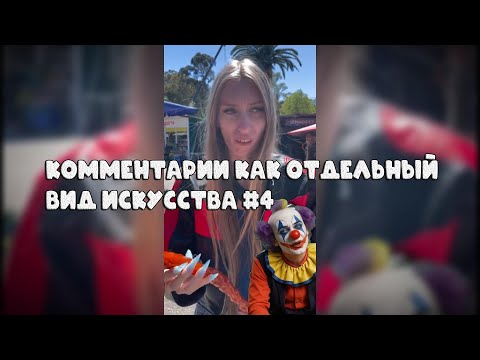 Комментарии как отдельный вид искусства #4 #поржать