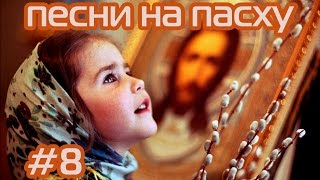 Звучите песни до небес (детские песни на Пасху)