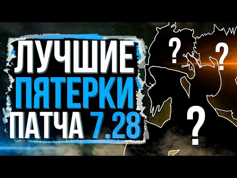 Видео: ЛУЧШИЕ САППОРТЫ 7.28! КЕМ ПОДНИМАЛЬ ММР В ПАТЧЕ 7.28А? Лучшие пятёрки