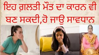 ਇਹ ਗ਼ਲਤੀ, ਮੌਤ ਦਾ ਕਾਰਨ ਵੀ ਬਣ ਸਕਦੀ ਹੈ ,ਹੋ ਜਾਉ ਸਾਵਧਾਨ ।