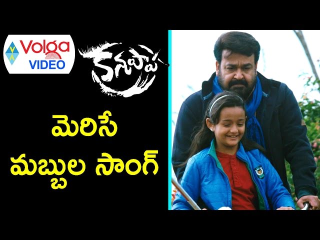 Kanupaapa Video Songs || Merise Mabbula Song || Mohanlal, Vimala Raman || 2017 || Volga Videos class=