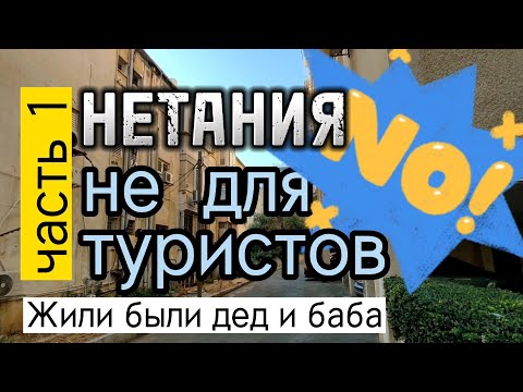 Где лучше жить в Нетании? Центр города. Репатриация в Израиль