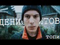 Денис Титов [Топи]