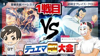 【デュエマ超大会】ゆーてぃ「リーフバーレスク」vs ジャッカル「切札勝舞の赤単速攻」【1戦目】