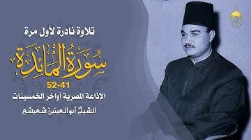 الكروان أبو العينين شعيشع في واحدة من أروع  تلاواته 🔥 سورة المائدة 41-52 أواخر الخمسينات جودة أصلية