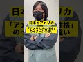『アメリカ人の性格』のイメージが日本とアメリカで違いすぎる!日本vsアメリカ #Shorts