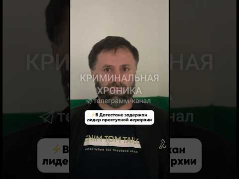 В Дагестане задержали лидера преступной иерархии среди осуждённых