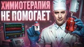 Химиотерапия хуже рака, без лечения пациент живет дольше! 10 мифов про рак и лечение онкологии