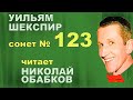 Сонет № 123 Шекспира читает Николай Обабков ( актерское мастерство )