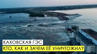 Как уничтожили Каховскую ГЭС? Мнение инженера.