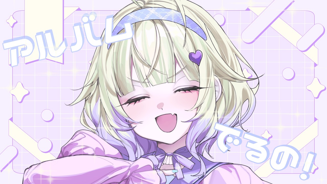 【朗報】アルバムがでるの～～～！！！