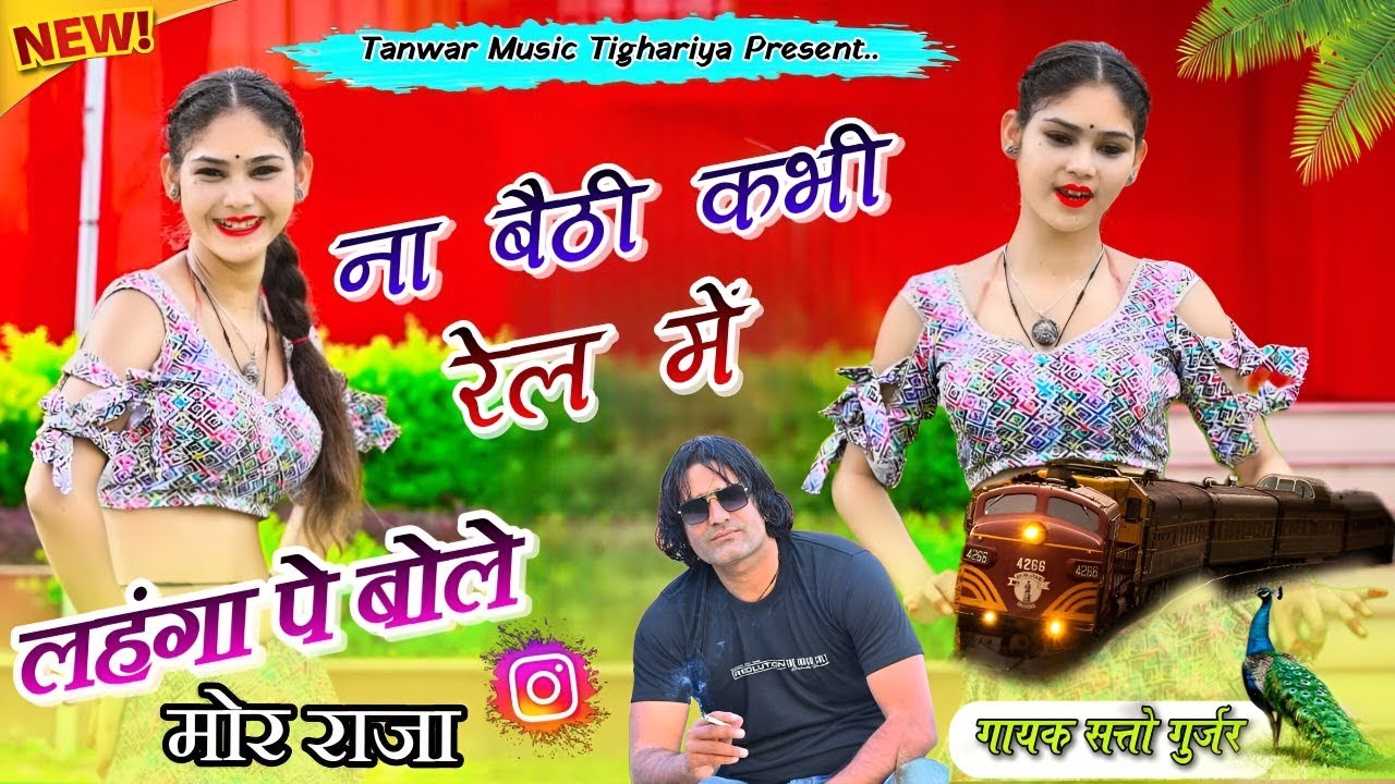 Na baithi kabhi rail mai moy rail mai baithayade satto gurjar new song Na baithi kabhi rail mein