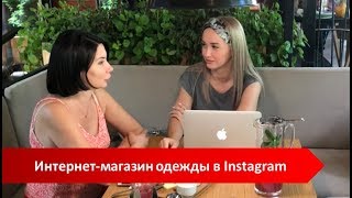 Интернет-магазин одежды в Instagram. Интернет-магазин одежды в Instagram.