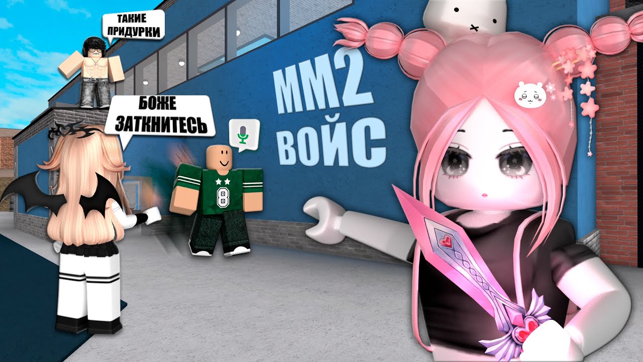 Придурочные в ММ2 с войсом (я в их числе)