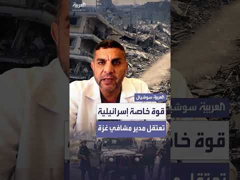 اعتقال قوة إسرائيلية لمدير المستشفيات الميدانية مروان الهمص في غزة