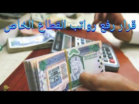 قرار رفع رواتب القطاع الخاص إلى 4000 ريال