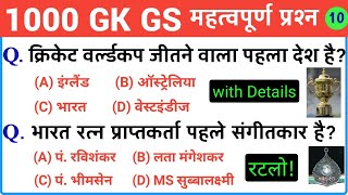 Most important 1000 Gk, Gs Questions | सामान्य ज्ञान के 1000 महत्वपूर्ण प्रश्न| Most imp Gk Part-10