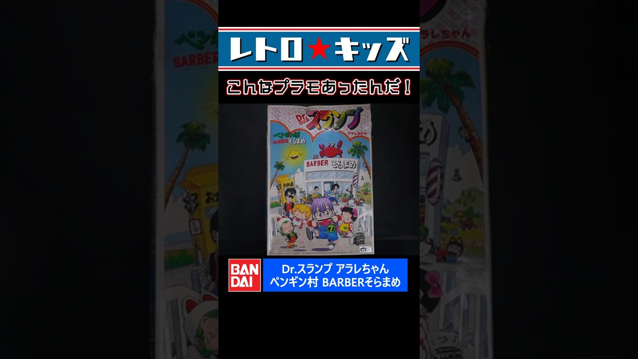 Dr. Slump Arale-chan! Diorama Model Kits!? - YouTube