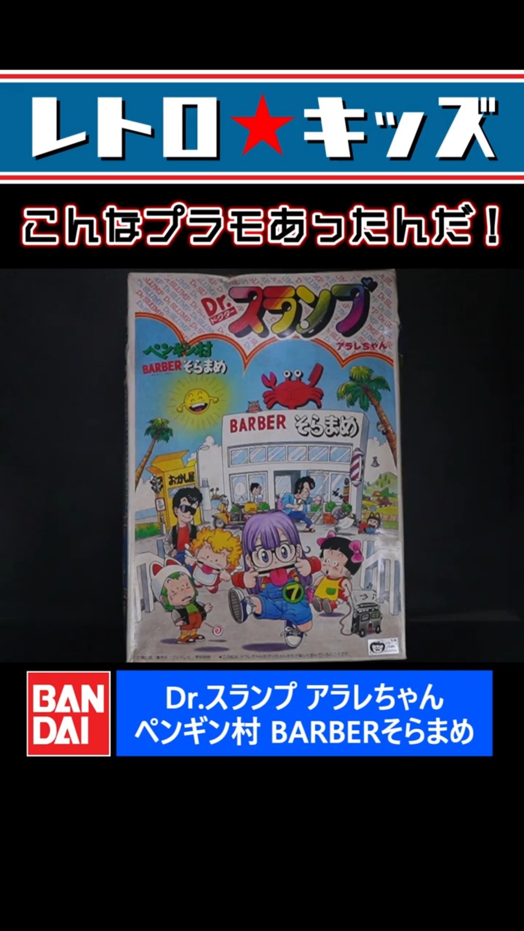 Dr. Slump Arale-chan! Diorama Model Kits!? - YouTube