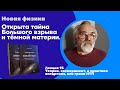 Новая физика. Лекция 15 Теория, эксперимент, и практика внедрения, как грани НТП