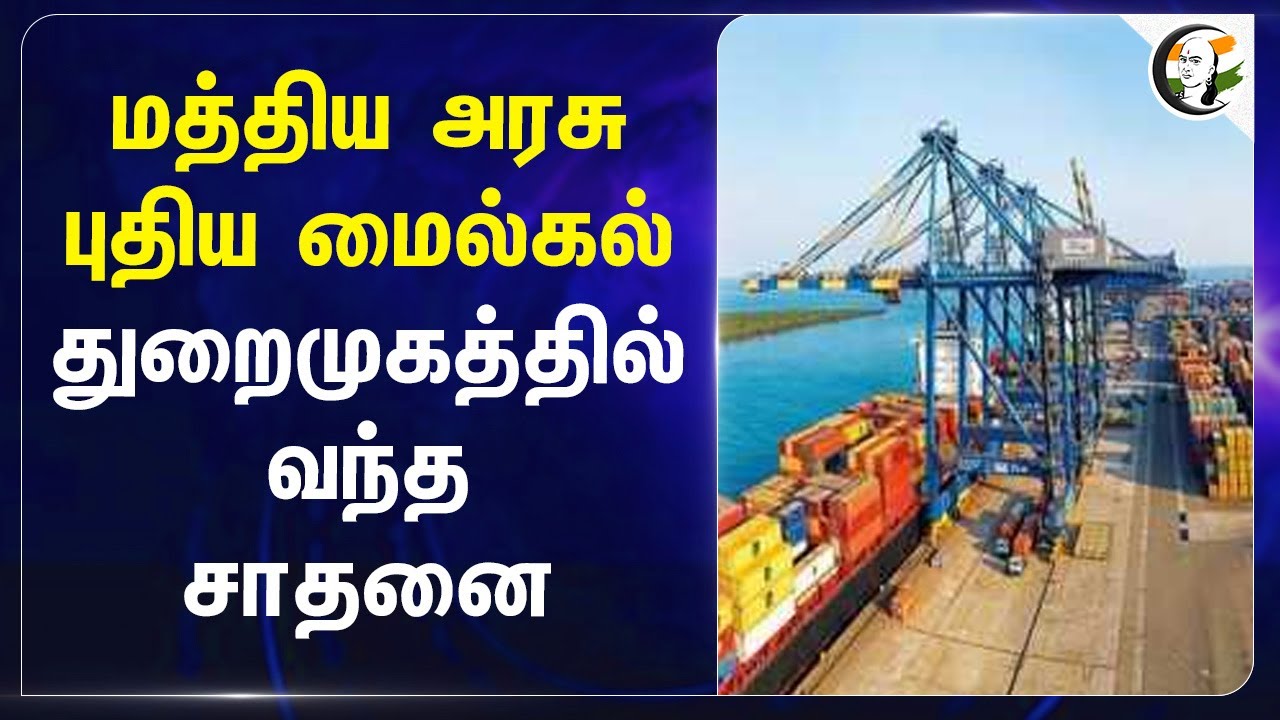 Central Govt புதிய மைல்கல் Port-ல் வந்த Achivment | Chennai Port | Kamarajar Port | Huge Profit