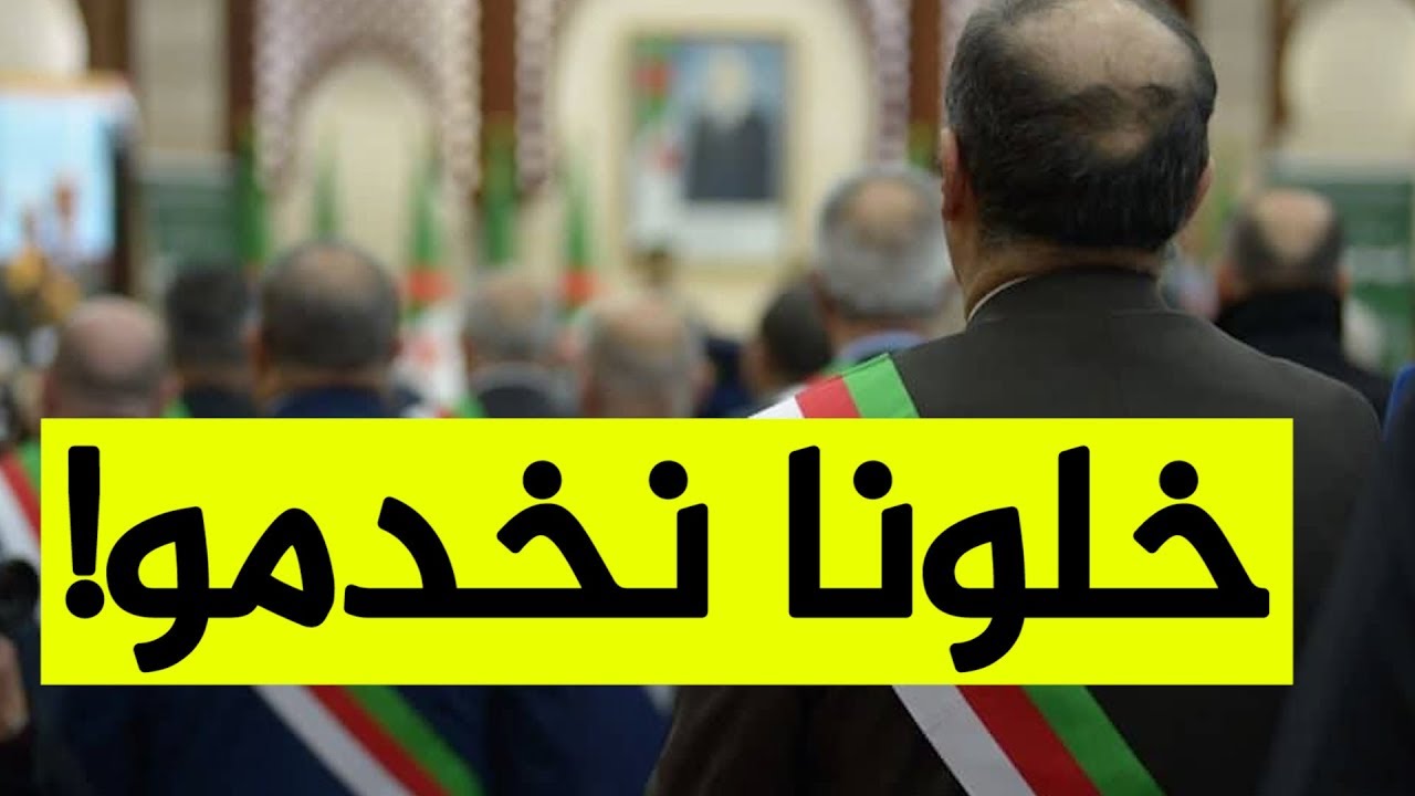 الأميار يشتكون..! نريد صلاحيات أكبر لتحقيق التنمية في البلديات!