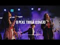 Скиния//Worship - «В реке Твоей» (Jesus Culture Cover)