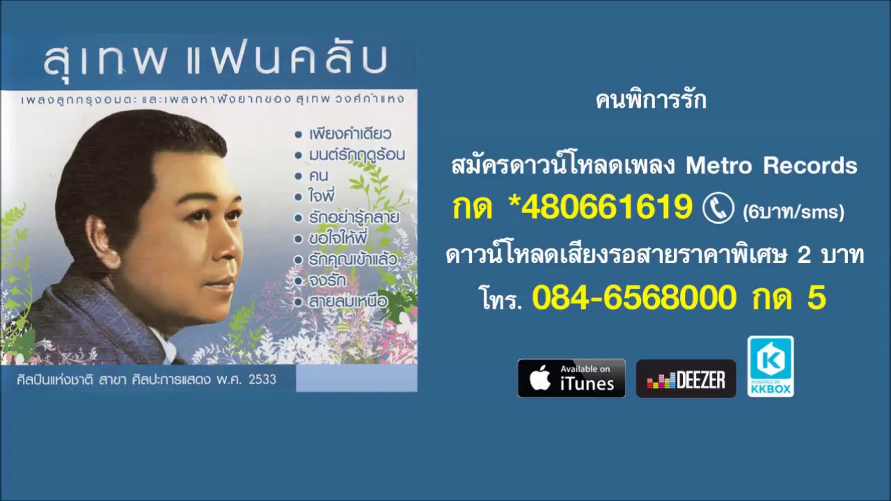 ปกเพลง คนพิการรัก — SUTHEP WONGKAMHAENG