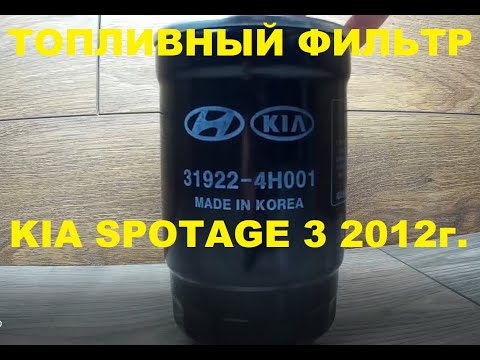 Установка Топливного фильтра KIA SPORTAGE 3 2012г. Дизель 1,7.