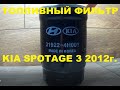 Установка Топливного фильтра KIA SPORTAGE 3 2012г. Дизель 1,7.