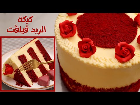إزاي نعمل كيكة الريد ڤيلڤت الأصلية ألذ وأسهل مرة من الجاهزة