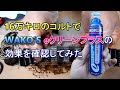 16万キロのコルトでWAKO'S ｅクリーンプラスの効果を確認してみた