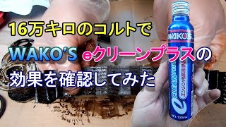 16万キロのコルトでWAKO'S ｅクリーンプラスの効果を確認してみた