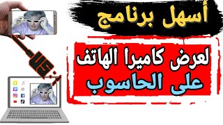 تشغيل كاميرا الهاتف على الكمبيوتر بواسطة USB أو WI FI