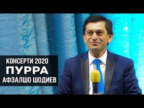 Афзалшо Шодиев - Консерти пурра 2020