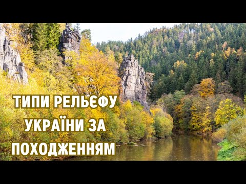 Формування рельєфу України.
