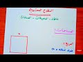 حساب مساحة : المربع   مستطيل   مثلث   الدائرة  | رياضيات اولى متوسط 1AM الجيل الثاني