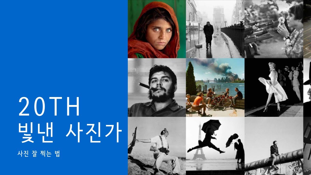 20세기를 빛낸 사진가