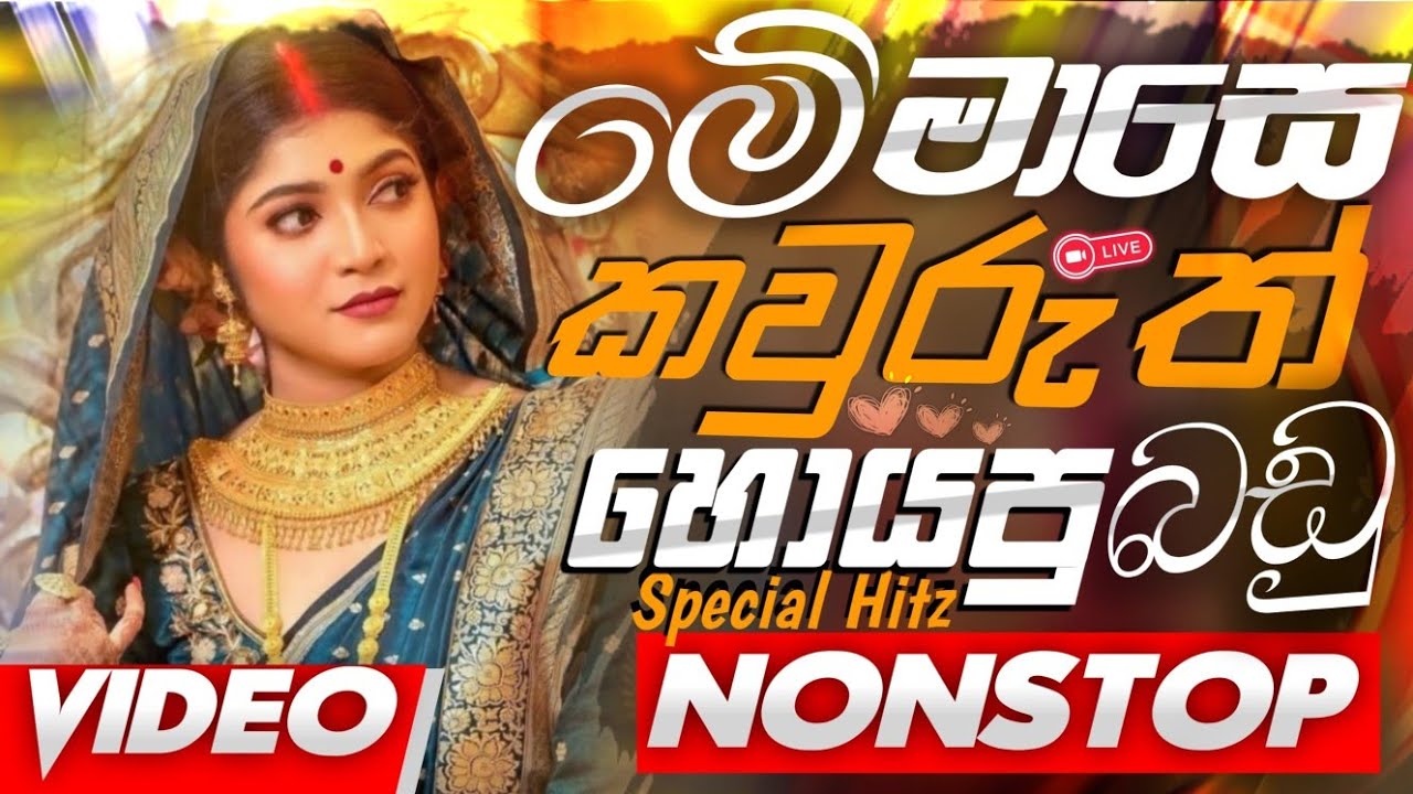 Sha Fm Sindu Kamare 2025 | මේ මාසෙ සුපිරි song | 2025 New Nonstop | Popular Song Nonstop 2025 | New