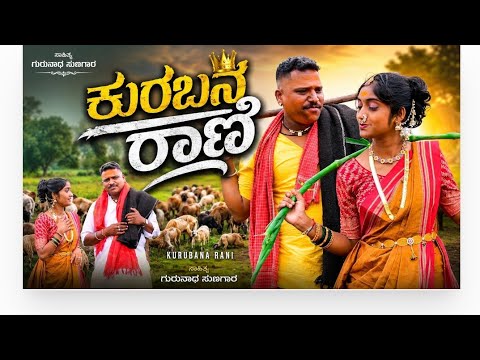 ಜಂಬದ ಹೆಣ್ಣ ಊರಾಗ ಸುಂದರ ನೀನ Jambada Henna trnding janapada