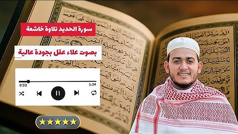 سورة الحديد كاملة بصوت مؤثر وخاشع | تلاوة رائعة للقارئ علاء عقل