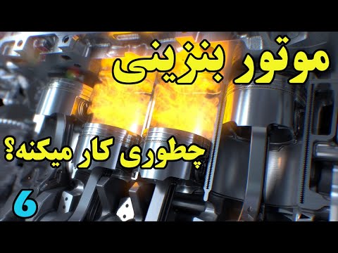 تصویری: موتورها چگونه کار می کنند بازی؟