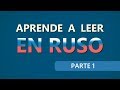 ✔ Letras rusas | Aprende a leer en ruso | parte 1