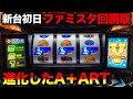 【新台 ファミスタ回胴版!!】導入初日の特定日!ARTの上乗せ性能がヤバい