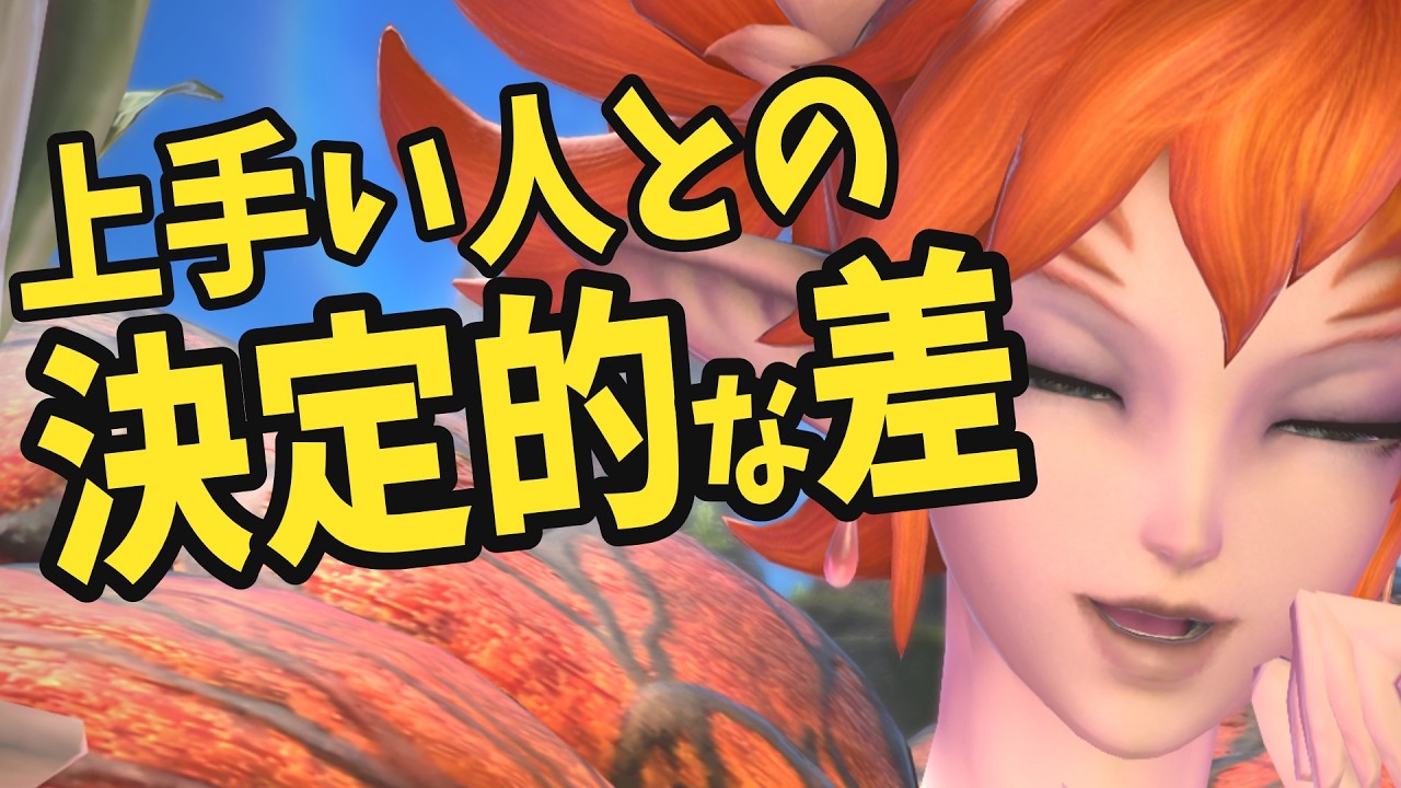 どうしたらFF14が上手くなれる？たった１つを知るだけで良い方法