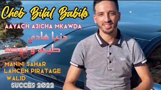 Cheb Bilal BaBilo-Aayach a3icha Mkawda دنيا هادي طيحة و نوضة Avc Manini Live 2022 . Lahcen Piratage