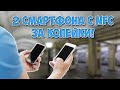 КУПИЛ 2 СМАРТФОНА С NFC ЗА КОПЕЙКИ. Путь до флагмана 2