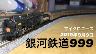 2019年9月9日は999の日！/銀河鉄道999/マイクロエース