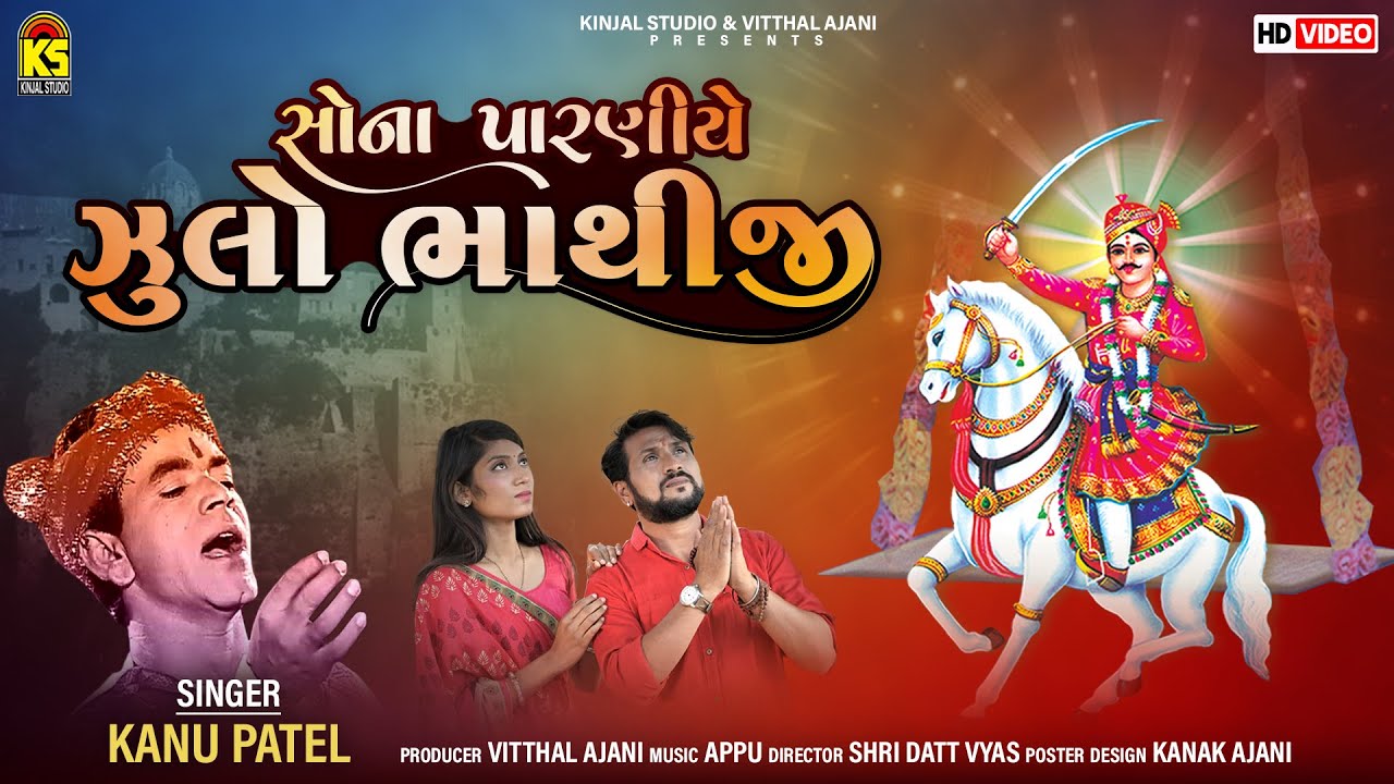 Sona Paraniye Zulo Bhathiji  Kanu Patel       Gujarati New Song