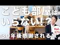Vol.173【子供部屋の罠】間取りの前にこれを見て!本質から考える「子供部屋」と子育て環境